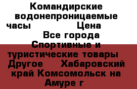 Командирские водонепроницаемые часы AMST 3003 › Цена ­ 1 990 - Все города Спортивные и туристические товары » Другое   . Хабаровский край,Комсомольск-на-Амуре г.